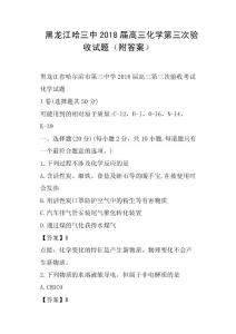 黑龍江哈三中2018屆高三化學第三次驗收試題附答案