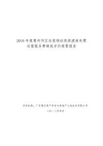 2016惠州区垃圾场垃圾渗滤液处理运营服务费绩效评价简要报告