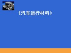 汽车运行材料  精品课课件 讲义（全套）