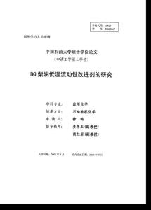 【分散剂】DQ柴油低温流动性改进剂的研究