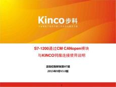 S7-1200通過(guò)CM-CANopen模塊與Kinco伺服連接使用說(shuō)明----1509