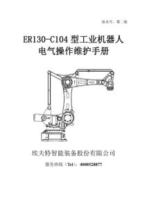 ER130-C104機(jī)器人電氣手冊(cè)