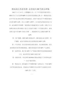 樹高端公務(wù)新基準(zhǔn) 品鑒瑞風(fēng)II代新品和暢