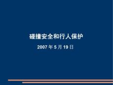碰撞安全和行人保護(hù)-070525