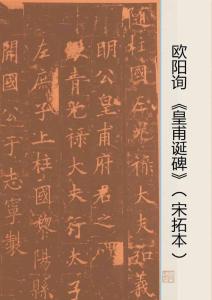 歐陽詢 《皇甫誕碑》（宋拓本有釋文）