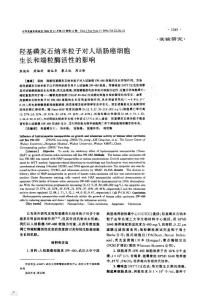 羥基磷灰石納米粒子對人結腸癌細胞生長和端粒酶活性的影響