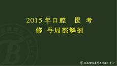 修復與局部解剖