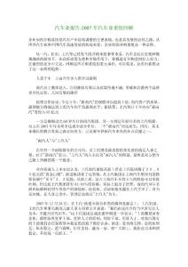 汽車業報告-2007年汽車業重組回顧_3824