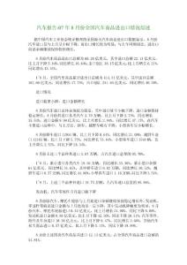 汽車報告-07年8月份全國汽車商品進出口情況綜述_4645