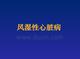 风湿性心脏病ppt课件