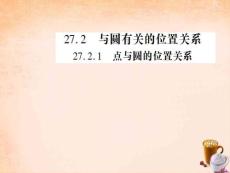 九年級數學下冊 27.2.1 點與圓的位置關系課件 （新版）(精)