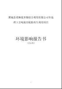 翼城县珺琳废弃物综合利用有限公司年处理3万吨废旧轮胎再