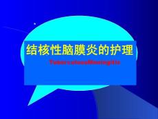 结核性脑膜炎护理