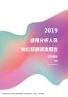 2019河南地区信用分析人员职位薪酬报告.pdf