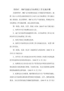 铅锌矿、铜矿创建安全标准化工作实施步骤