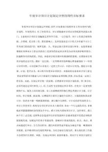 年度審計項目計劃制定應堅持四性目標要求