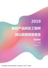 2019湖北地区数码产品研发工程师职位薪酬报告.pdf