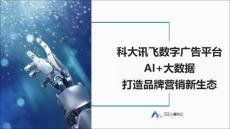 讯飞AI营销云-交流材料