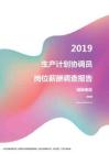 2019湖南地区生产计划协调员职位薪酬报告.pdf