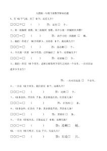 人教版一年级下册数学解决问题汇总 一年级数学下学期解决问题专项练习