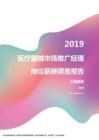 2019上海地区医疗器械市场推广经理职位薪酬报告.pdf