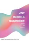 2019上海地区物业维修人员职位薪酬报告.pdf