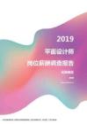 2019云南地区平面设计师职位薪酬报告.pdf