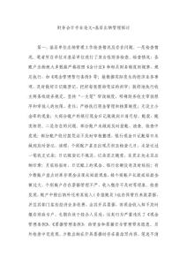 财务会计专业论文-基层出纳管理探讨