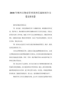 2018年郴州市物業管理條例實施細則全文【最新版】