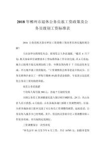 2018年郴州市退休公務員漲工資政策及公務員級別工資標準表