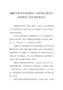 2018年郴州市退休教師工資標準表,郴州市退休教師工資待遇最新規定