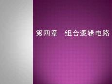 第四章   組合邏輯電路