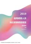 2019吉林地区信用调查人员职位薪酬报告.pdf