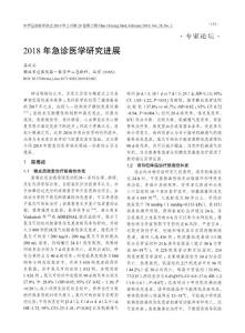 2018年急診醫(yī)學(xué)研究進(jìn)展