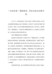 ＂以房養(yǎng)老＂保險(xiǎn)面世，首府市民認(rèn)同度不高