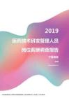 2019宁夏地区医药技术研发管理人员职位薪酬报告.pdf
