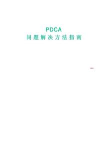 PDCA问题解决方法指南