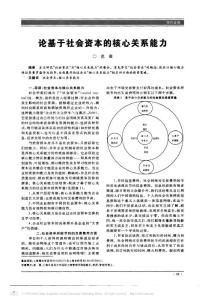 论基于社会资本的核心关系能力