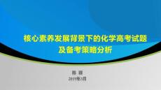 2019届核心素养发展背景下的化学高考试题及备考策略分析