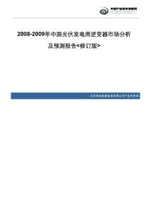 2008-2009年中国光伏发电用逆变器市场分析及预测报告(修订版)