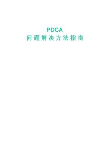 PDCA -问题解决方法指南