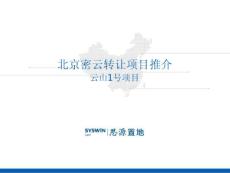 北京密云云山一号项目推介资料