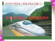 2019年中考歷史二輪復習(三)——-探尋復興妙法，破解強國密碼