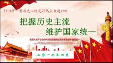 2019年中考歷史二輪復習熱點專題（四）：把握歷史主流   維護國家統一——民族團結與祖國統一