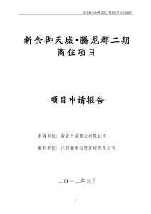 新余御天城__腾龙郡二期商住项目申请报告