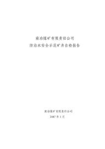 南冶煤矿“防治水安全示范矿井”自检报告修改12.26