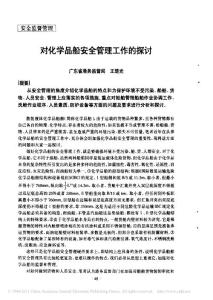 对化学品船安全管理工作的探讨