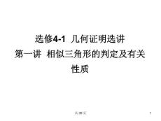 2012届高考数学一轮总复习讲议第一讲__相似三角形的判定及有关性质（选修4-1人教A版）