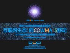 《互聯網生態：向COWMALS移動——2011中國站長調查暨互聯網生態報告》DCCI