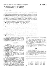 广泛性焦虑症的认知研究